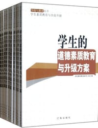 书籍 学生素质教育与全面升级的封面