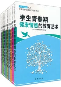学生青春期教育与培养艺术 - 学生青春期教育指导小组 编