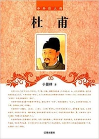 书籍 杜甫的封面