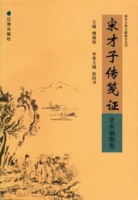 宋才子传笺证:北宋前期卷