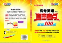 2013高考直击考点基础100练 英语（课标YL)（译林版）