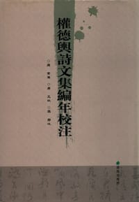 权德舆诗文集编年校注