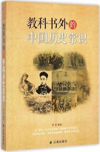 教科书外的中国历史常识 - 李雯