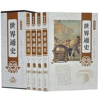 珍藏版世界通史/（插盒）