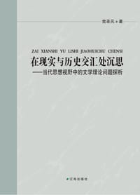 在现实与历史交汇处沉思