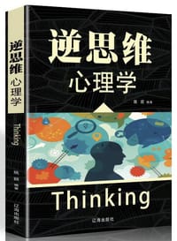 逆思维 心理学 - 无名图书