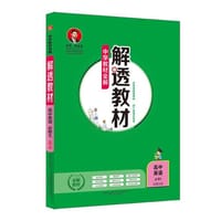 2019解透教材 高中英语 必修5 北京师大版