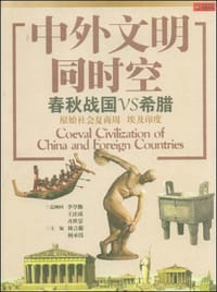 书籍 中外文明同时空的封面