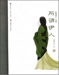 所谓伊人-红颜探古·先秦 - 蒹葭从风