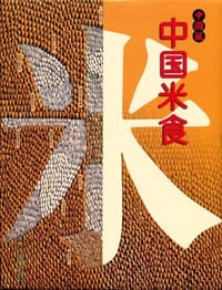 中国米食 - 无名图书