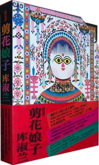 书籍 剪花娘子－库淑兰的封面