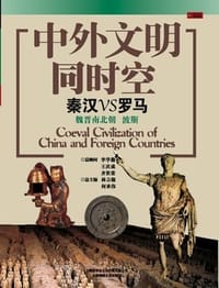 中外文明同时空