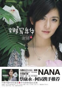 书籍 娜写年华的封面