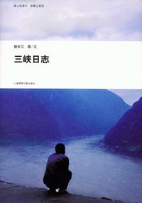 书籍 三峡日志的封面