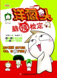 洋葱头脑残检定