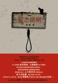 罪之法则