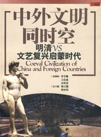 书籍 中外文明同时空的封面