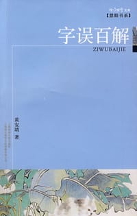 字误百解