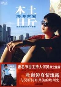 木土日斤 - 杜海涛
