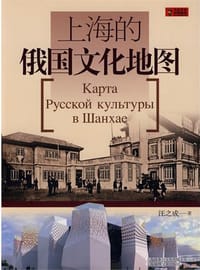 书籍 上海的俄国文化地图的封面