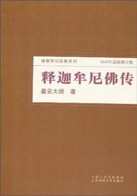 释迦牟尼佛传 - 星云大师