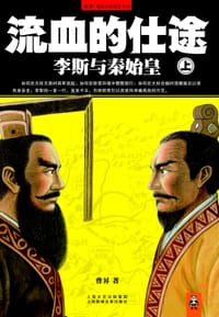 书籍 流血的仕途：李斯与秦始皇（上）的封面
