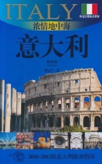 浓情地中海——意大利 - 董志仁