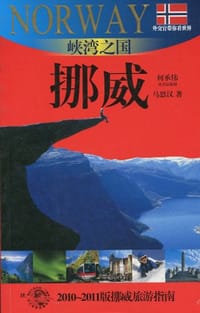 峡湾之国-挪威