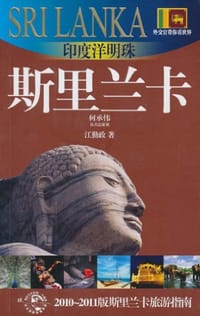 印度洋明珠-斯里兰卡 - 江勤政