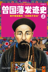 书籍 曾国藩发迹史（上）的封面