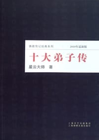 十大弟子传 - 星云大师