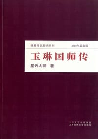 玉琳国师传 - 星云大师