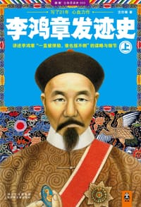 书籍 李鸿章发迹史 （上）的封面