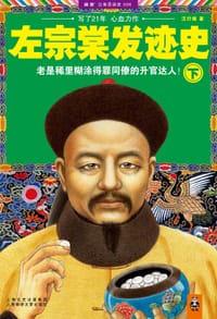 书籍 左宗棠发迹史(下)的封面