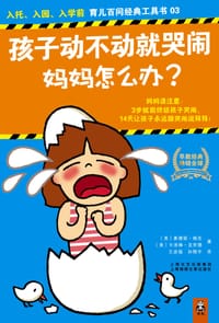 孩子动不动就哭闹，妈妈怎么办？ - 奥德丽•瑞克