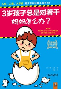 3岁孩子总是对着干,妈妈怎么办? - 苏•比弗