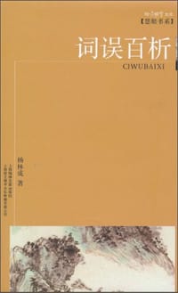 词误百析