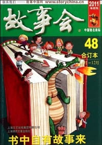 2011年故事会合订本48 - 刘迎曦 编