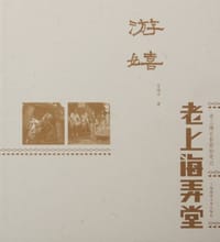 游嬉（老上海弄堂）