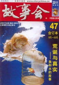 故事会2011半月刊合订本9月-10月荒诞与真实-鱼和水的故事