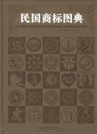 民国商标图典 - 左旭初