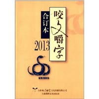 2013《咬文嚼字》合订本 - 咬文嚼字编辑部