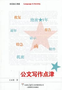 公文写作点津