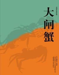 大闸蟹