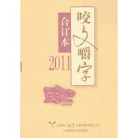 2011年《咬文嚼字》合订本（精）