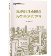 书籍 新加坡全球城市迭代历程与发展模式研究的封面