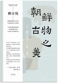 朝鲜古物之美 - [日]柳宗悦