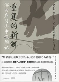 重复的新鲜