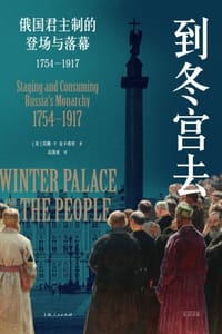 到冬宫去 - [美] 苏珊·P. 麦卡弗里