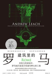 建筑里的罗马 - [新西兰]安德鲁·里奇